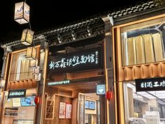 -新万鑫银丝面·非遗无锡味(惠山古镇店)