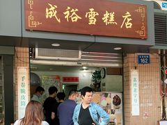 门面-成裕雪糕店(士多店)