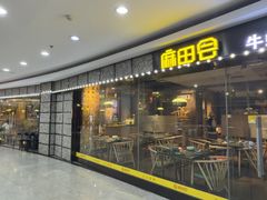 -麻田会 ·牛蛙火锅(珠江新城维家思广场店)