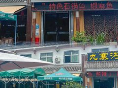 -九寨沟石锅鱼(沣峪口二十年店)