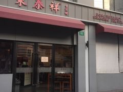 -东泰祥生煎馆(长宁路店)