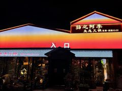 -扬之阿李菌汤火锅(1969店)