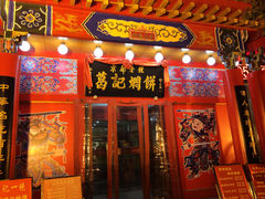 -葛记焖饼(经一路店)