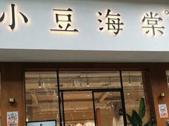 门面-小豆海棠(人民南路店)