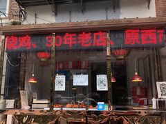 门面-老孙记烧鸡