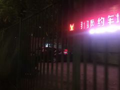 -白云公园(地铁站)