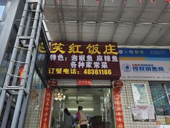 -笑红饭庄