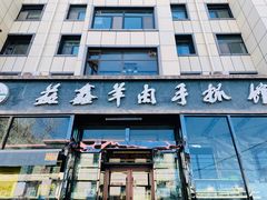 门面-清真·益鑫羊肉手抓馆(花园北街店)