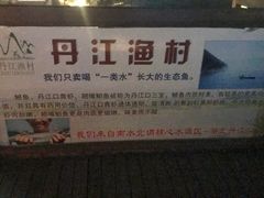 景观位-丹江渔村(首都机场店)