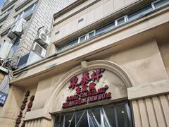 -东泰祥生煎馆(重庆北路店)