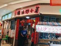 -彭耕记猪油炒小菜(吉联mall店)
