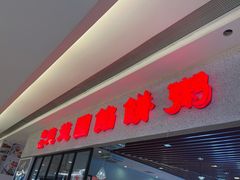 门面-台北楚楚园馅饼粥(虹桥南丰城店)