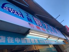 门面-豪大大鸡排(台北士林店)