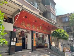 门面-成珠小凤饼(南华中路店)