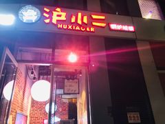 -炉小二铜锅牛蛙•川湘菜(三里屯店)