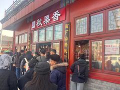 -秋栗香(地安门店)