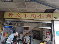 门面-群众牛肉小点(蚵仔煎)
