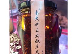 -老王豆皮