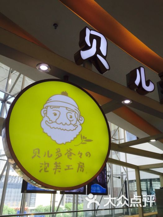 贝儿多爸爸泡芙工房(大悦城店)图片 - 第28张