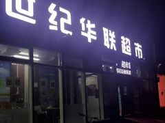 -世纪华联超市(云杉路店)