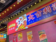 -大吉利·潮汕鲜牛肉火锅(西安店)