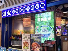 -洱火云南酸菜牛肉火锅(石景山当代商城店)