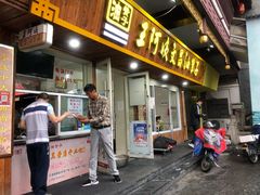 门面-王阿姨文昌油赞子(府桥街店)