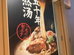 -味千拉面(广州白云机场T1西二店)