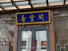 -香丰阁·烤鸭·川湘菜(昌平店)