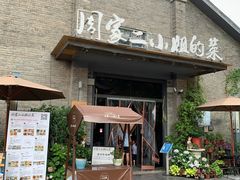 门面-周家二小姐的菜(西津渡店)