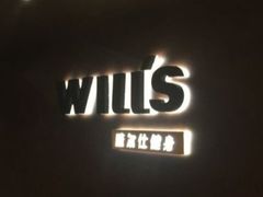 -威尔仕健身(海伦中心店)