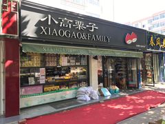 门面-德州小高糖炒栗子(十三局店)