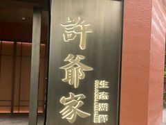-许爷家·生态湖鲜(徐汇日月光店)