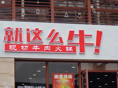 门面-就这么牛潮式牛肉火锅(华侨城店)