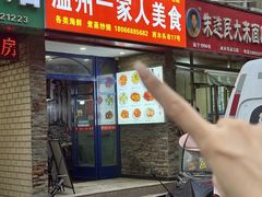 -温州一家人美食(西木头市店)