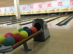 -五台山·保龄球馆
