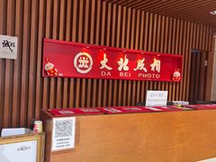 -大北照相(宋家庄店)