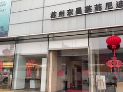 -苏州东昌英菲尼迪汽车销售服务有限公司