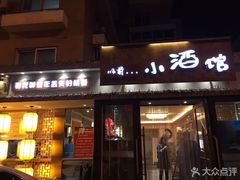 门面-以前的小酒馆(中山广场店)