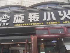 -就这家旋转小火锅(西安路罗斯福店)