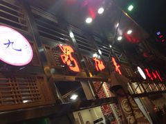 门面-蜀九香火锅(玉林店)