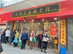 -三镇民生甜食馆(胜利街总店)