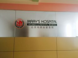 -北京玛丽妇儿医院