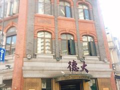 -德大西餐社(云南南路店)