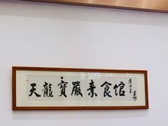 -天龙宝严素食馆(大兴善寺店)