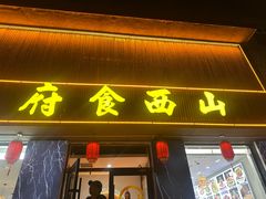 -五台山八大碗·地方风味菜馆(五爷庙店)
