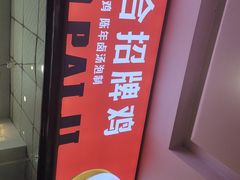 门面-小蓉合餐厅·川菜·家常菜(凤城二路店)