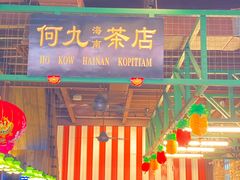 -何九海南茶店(鬼仔巷店)