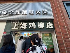 -上海鸡柳店(中街盛京大家庭店)