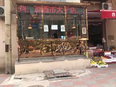 门面-老孙记烧鸡